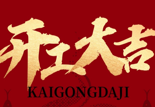 正月初九，開工大吉?。?！萬象更新展宏圖!